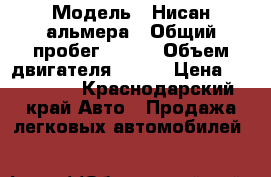  › Модель ­ Нисан альмера › Общий пробег ­ 350 › Объем двигателя ­ 114 › Цена ­ 140 000 - Краснодарский край Авто » Продажа легковых автомобилей   